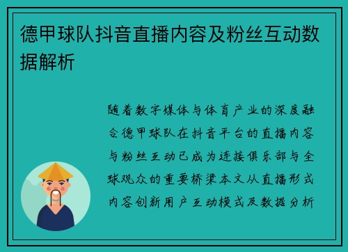 德甲球队抖音直播内容及粉丝互动数据解析