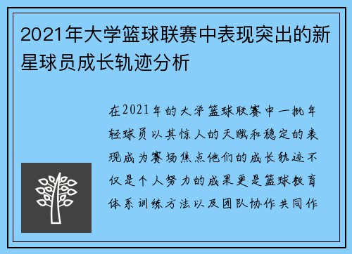 2021年大学篮球联赛中表现突出的新星球员成长轨迹分析