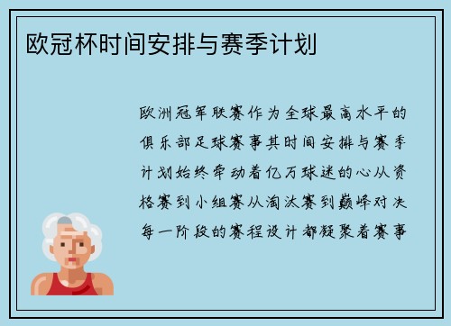 欧冠杯时间安排与赛季计划