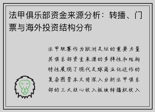 法甲俱乐部资金来源分析：转播、门票与海外投资结构分布