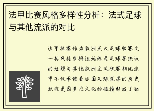 法甲比赛风格多样性分析：法式足球与其他流派的对比
