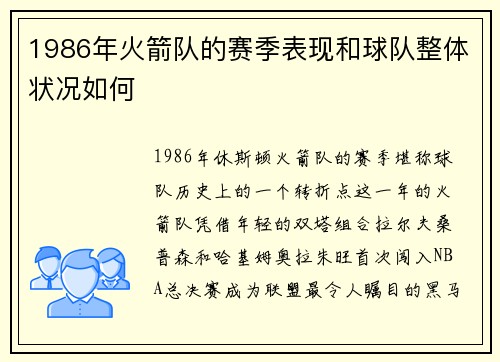 1986年火箭队的赛季表现和球队整体状况如何