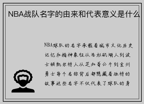 NBA战队名字的由来和代表意义是什么