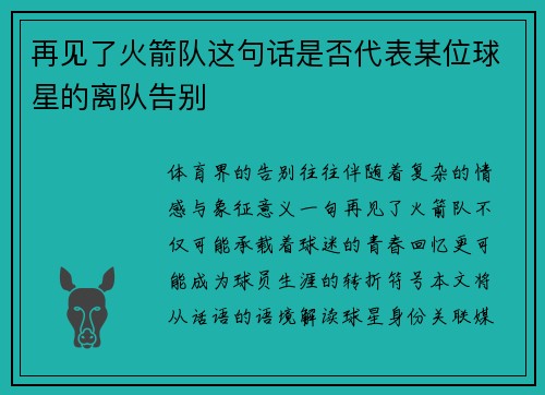 再见了火箭队这句话是否代表某位球星的离队告别