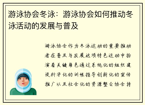 游泳协会冬泳：游泳协会如何推动冬泳活动的发展与普及