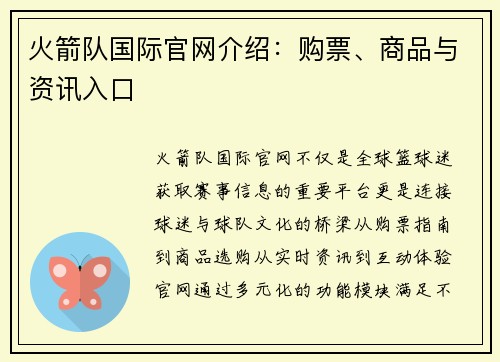 火箭队国际官网介绍：购票、商品与资讯入口