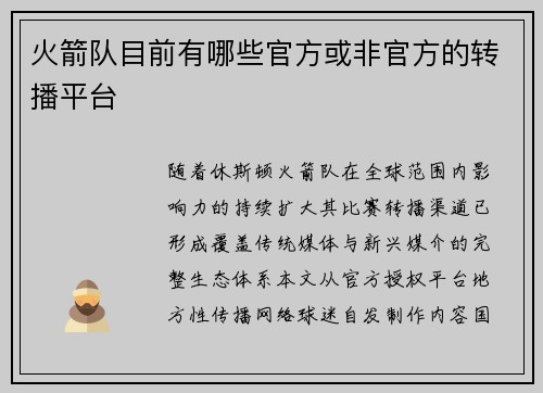 火箭队目前有哪些官方或非官方的转播平台