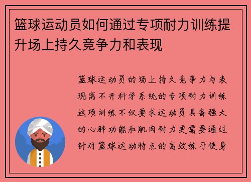 篮球运动员如何通过专项耐力训练提升场上持久竞争力和表现