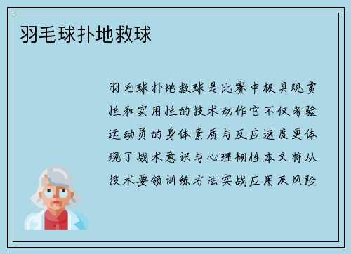 羽毛球扑地救球