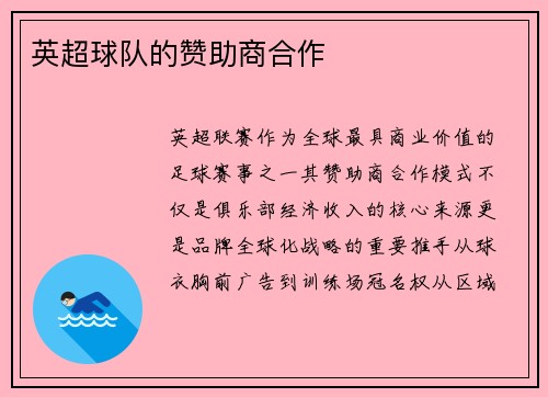 英超球队的赞助商合作