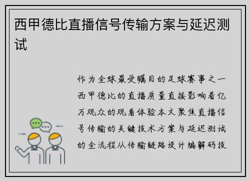 西甲德比直播信号传输方案与延迟测试