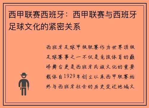 西甲联赛西班牙：西甲联赛与西班牙足球文化的紧密关系