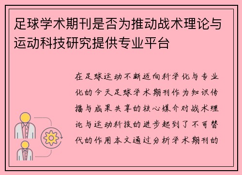 足球学术期刊是否为推动战术理论与运动科技研究提供专业平台