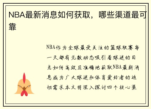 NBA最新消息如何获取，哪些渠道最可靠
