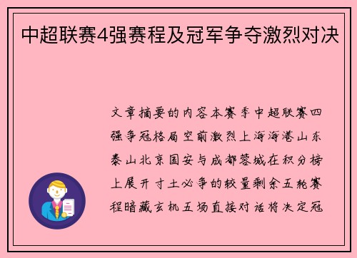 中超联赛4强赛程及冠军争夺激烈对决
