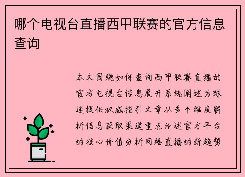 哪个电视台直播西甲联赛的官方信息查询