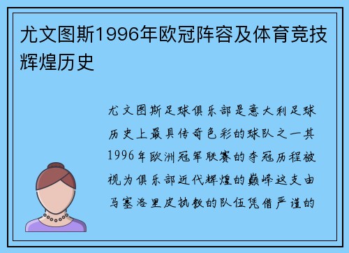尤文图斯1996年欧冠阵容及体育竞技辉煌历史