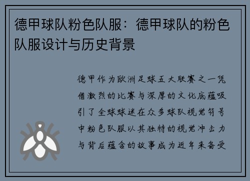 德甲球队粉色队服：德甲球队的粉色队服设计与历史背景