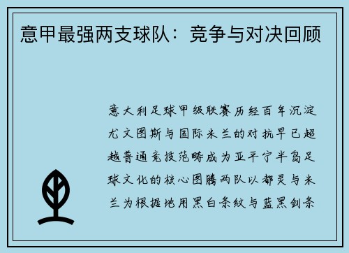 意甲最强两支球队：竞争与对决回顾