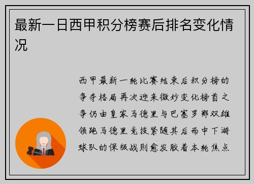 最新一日西甲积分榜赛后排名变化情况