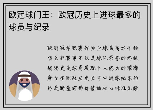 欧冠球门王：欧冠历史上进球最多的球员与纪录