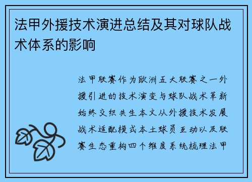 法甲外援技术演进总结及其对球队战术体系的影响