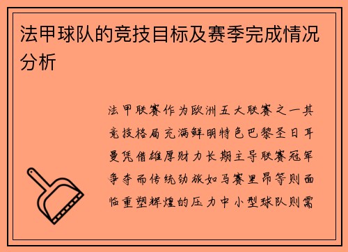 法甲球队的竞技目标及赛季完成情况分析
