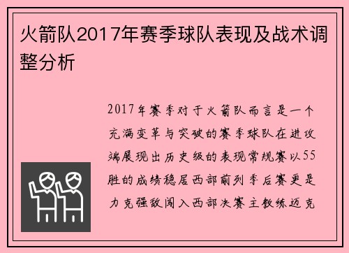 火箭队2017年赛季球队表现及战术调整分析